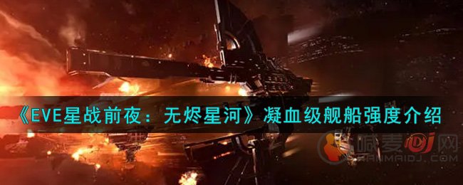 EVE星战前夜凝血级舰船强度如何 EVE星战前夜凝血级舰船详情介绍