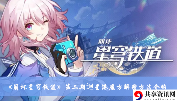 第二期迴星港魔方解密方法介绍 职业天赋加点全方案