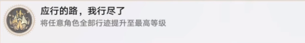 我开拓者成就一览 游戏剧情分支选择