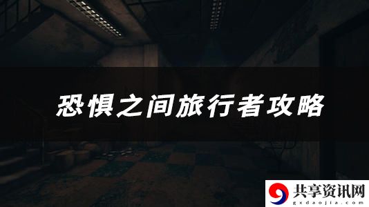 恐惧之间旅行者技能、玩法、作用介绍：任务链条最佳完成路径