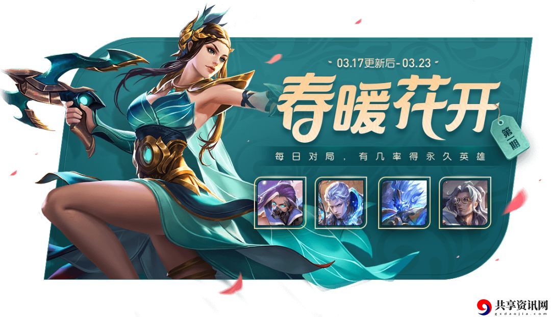 王者荣耀春暖花开活动有什么英雄-春暖花开活动送那些皮肤
