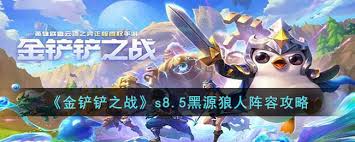 金铲铲之战狼人开局怎么玩
