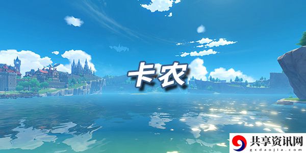 原神乐谱（琴谱）卡农：任务攻略实用技巧