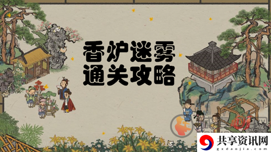 江南百景图香炉迷雾如何通过 江南百景图香炉迷雾通过方法