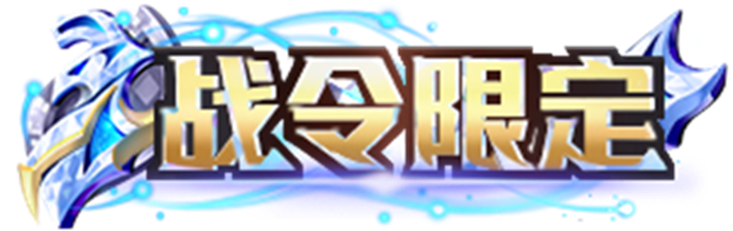 s31典藏版荣耀战令奖励介绍 根据战斗需求灵活调整