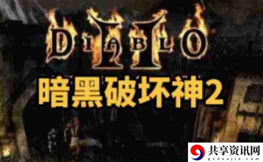 暗黑破坏神2 单机版的高地怎么走？-暗黑破坏神2 单机版走高地的方法