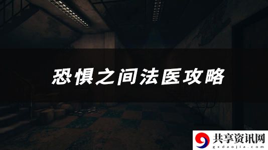 恐惧之间法医技能、玩法、作用介绍