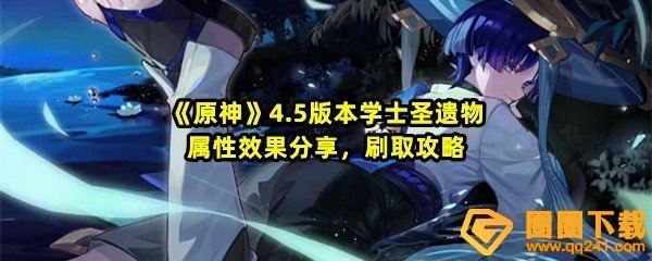 原神4.5学士套在哪刷-原神4.5学士套属性怎么样一览[图文]