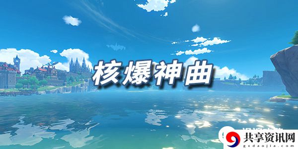 原神乐谱核爆神曲：地下城迷宫深度探索与资源挖掘