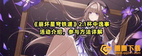 崩坏星穹铁道2.1杯中逸事活动怎么玩-崩坏星穹铁道2.1杯中逸事活动时间是什么一览[图文]