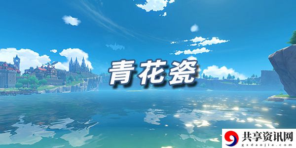原神乐谱青花瓷：攻略助你技能爆发