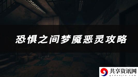 恐惧之间梦魇恶灵技能、玩法、作用介绍：游戏内技巧和窍门