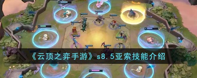 s8.5亚索技能介绍 游戏内稀有道具获取指南