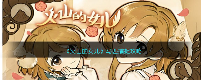 马匹捕捉攻略 顶级玩家分享：通关的独家秘诀