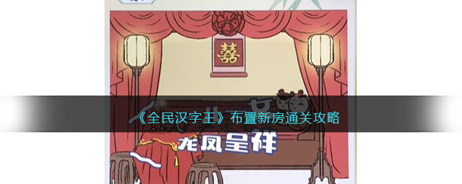 布置新房通关攻略 最强角色搭配方案