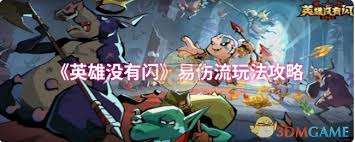 英雄没有闪易伤流玩法是什么