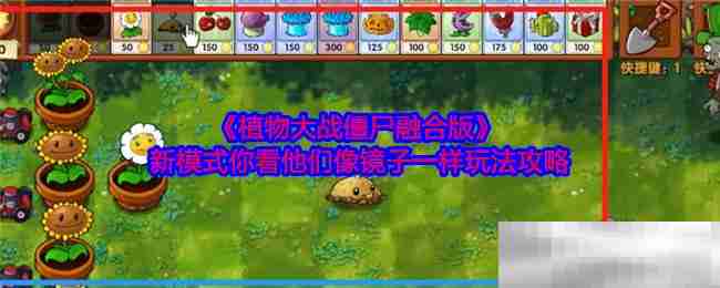 植物大战僵尸融合版新模式你看他们像镜子一样玩法攻略