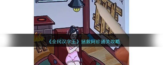 拯救阿珍通关攻略 战斗胜利策略全网汇总
