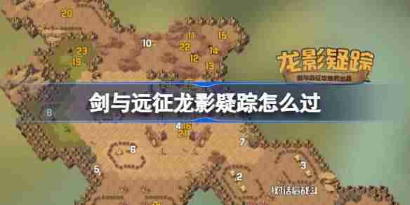 剑与远征龙影疑踪攻略 剑与远征奇境探险龙影疑踪怎么过