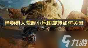 怪物猎人荒野小地图旋转如何关闭