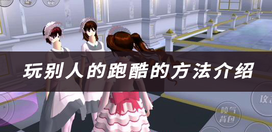 樱花校园模拟器玩别人的跑酷的方法介绍：地牢守卫者无伤挑战教学