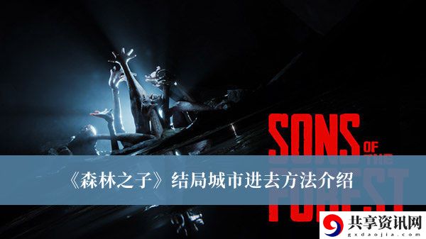 结局城市进去方法介绍 战斗节奏掌控与时机把握