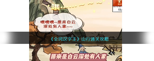 山行通关攻略 装备属性提升与职业契合度