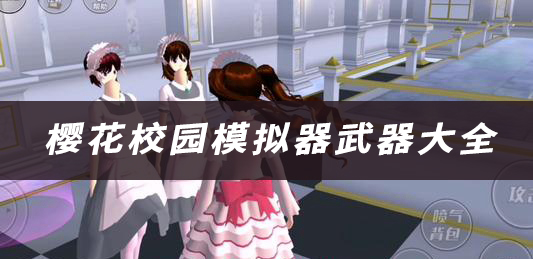 樱花校园模拟器武器大全：破解游戏谜题秘诀