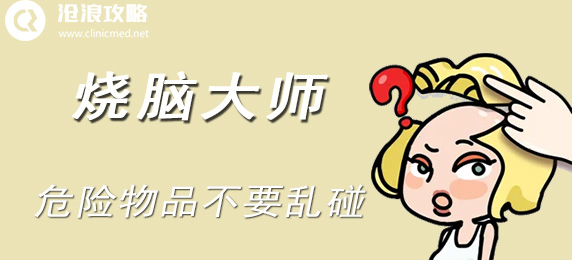 烧脑大师：危险物品不要乱碰：角色养成全攻略