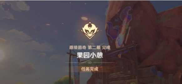 原神果园小憩任务怎么做