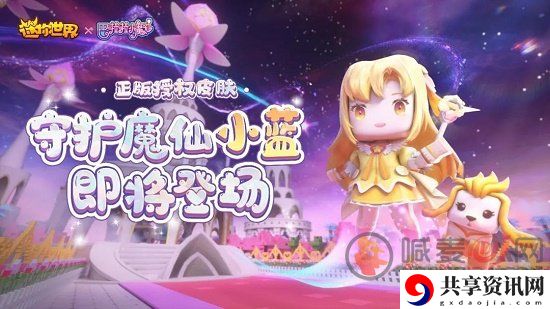 迷你世界守护魔仙小蓝怎么得 迷你世界守护魔仙小蓝激活码分享