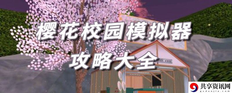 樱花校园模拟器攻略大全：攻略助你掌握要领