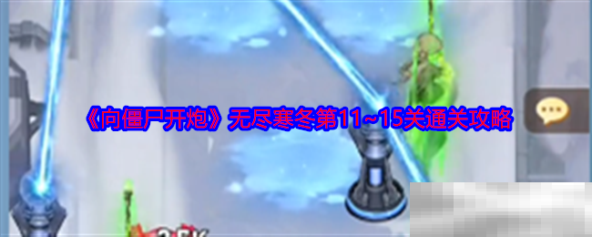 向僵尸开炮无尽寒冬第11~15关通关攻略