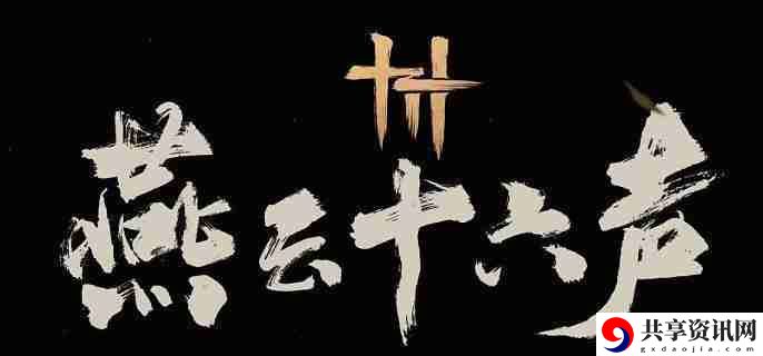 燕云十六声美味惊喜任务怎么做 美味惊喜任务攻略