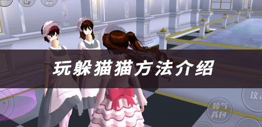 樱花校园模拟器玩躲猫猫方法介绍：副本开荒团队配合与分工