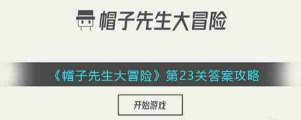 帽子先生大冒险第23关 帽子先生大冒险第23关通过攻略