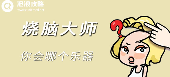 烧脑大师：你会哪个乐器：隐藏任务快速完成
