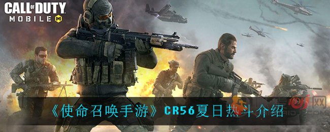 使命召唤手游CR56夏日热斗怎么样 使命召唤手游CR56夏日热斗介绍