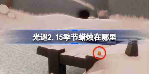 光遇2.15季节蜡烛在哪里 光遇2月15日季节蜡烛位置攻略