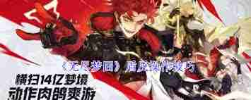 无尽梦回如何进行盾反操作 无尽梦回盾反技巧详解