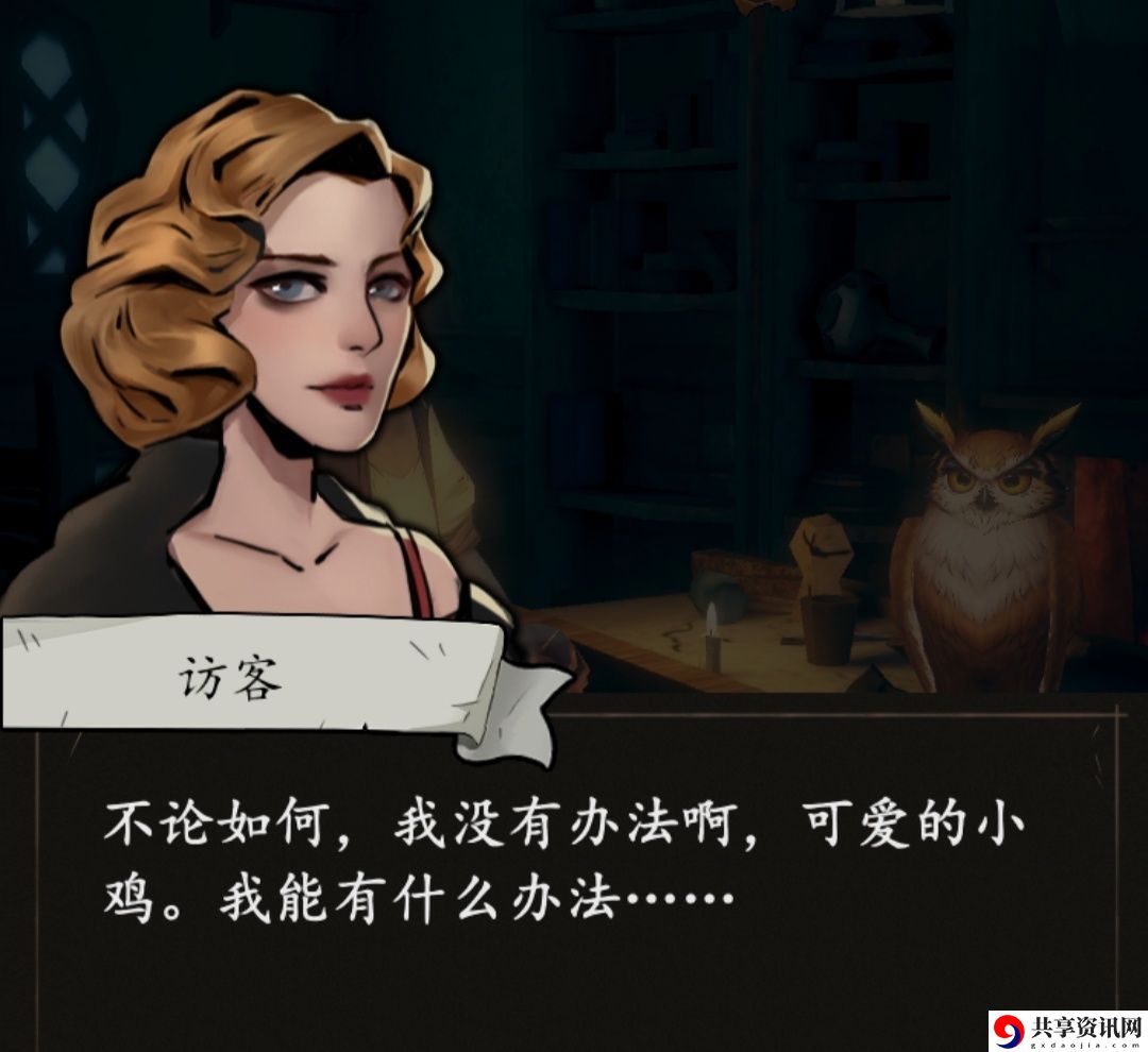 猫头鹰和灯塔访客有哪些-访客剧情及结局分析