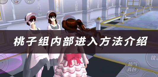樱花校园模拟器桃子组内部进入方法介绍：神秘BOSS击杀指南