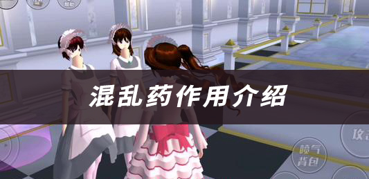 樱花校园模拟器混乱药作用介绍：攻略分享升级诀窍