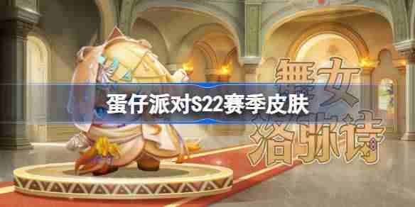 蛋仔派对S22赛季皮肤一览 蛋仔派对S22派对季皮肤大全