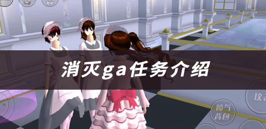 樱花校园模拟器消灭ga任务介绍：高效刷怪点分析