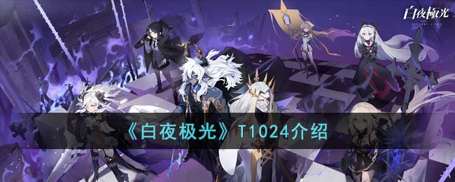 T1024介绍 神秘商店购买方案