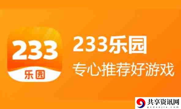 233乐园怎么删除游戏-233乐园删除游戏的方法
