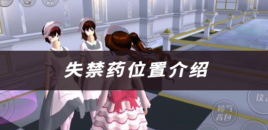 樱花校园模拟器失禁药位置介绍：如何通过游戏中的活动获取稀有物品？