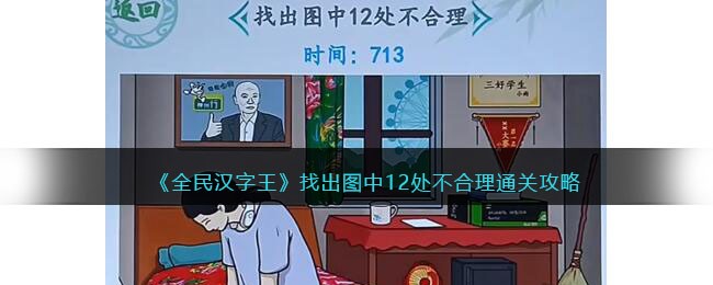找出图中12处不合理通关攻略 神秘装备全解锁方案
