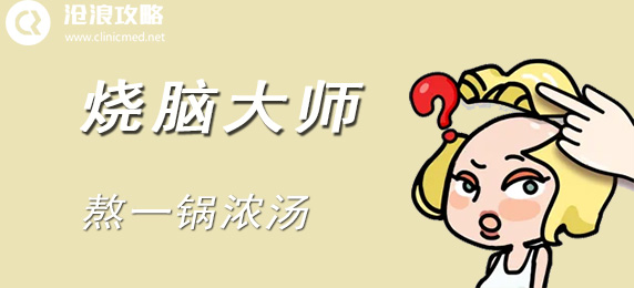 烧脑大师：熬一锅浓汤：多人副本团队协作技巧